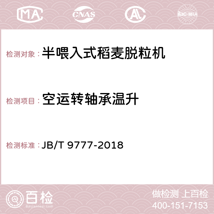 空运转轴承温升 JB/T 9777-2018 半喂入式稻麦脱粒机 技术条件