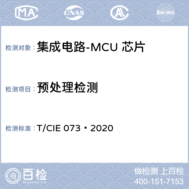 预处理检测 工业级高可靠集成电路评价 第 8 部分： MCU 芯片 T/CIE 073—2020 5.6.9