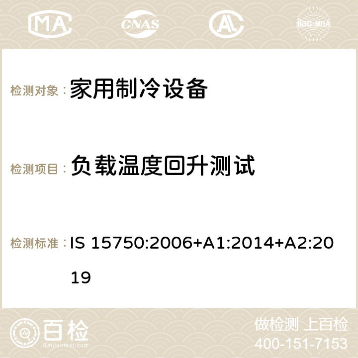 负载温度回升测试 家用无霜制冷设备-强制对流冰箱-性能及测试方法-规范 IS 15750:2006+A1:2014+A2:2019 15