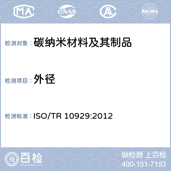 外径 纳米技术 多壁碳纳米管表征 ISO/TR 10929:2012 6.2