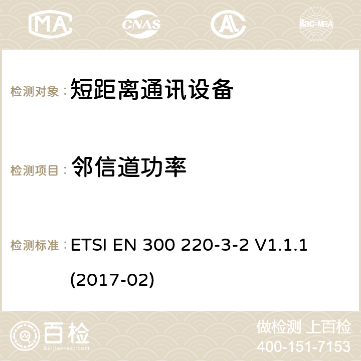 邻信道功率 25MHz~1000MHz短距离通信设备（SRD）;第3-2部分：RED指令协调标准；工作在(868,60 MHz to 868,70 MHz,869,25 MHz to 869,40 MHz, 869,65 MHz to 869,70 MHz)设计LDC/HR频率的无线警报设备 ETSI EN 300 220-3-2 V1.1.1 (2017-02) 4.3.6