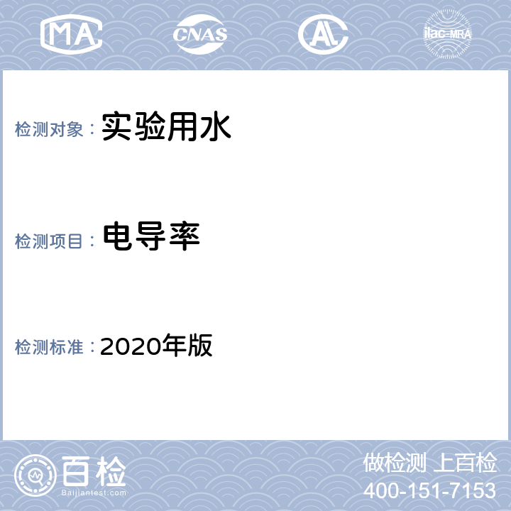 电导率 《中国药典》 2020年版 四部通则（0681）