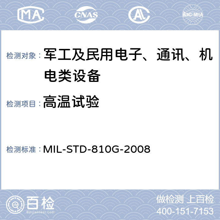 高温试验 环境工程考虑和实验室试验 MIL-STD-810G-2008 方法501.5高温