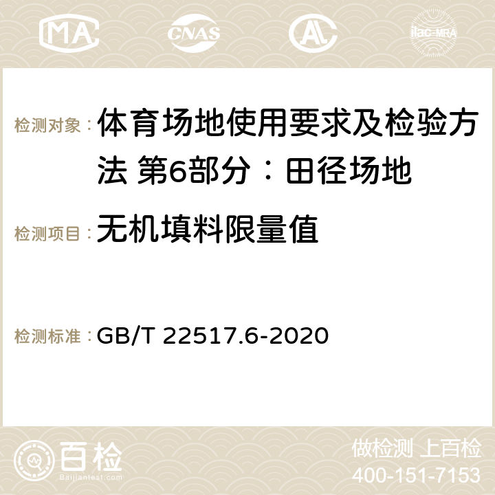 无机填料限量值 体育场地使用要求及检验方法 第6部分：田径场地 GB/T 22517.6-2020 6.2.4