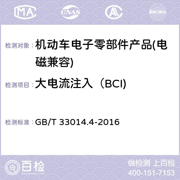 大电流注入（BCI) 道路车辆 窄带辐射的电磁能量产生的电子干扰 部件试验方法 第4部分：大电流注入(BCI) GB/T 33014.4-2016