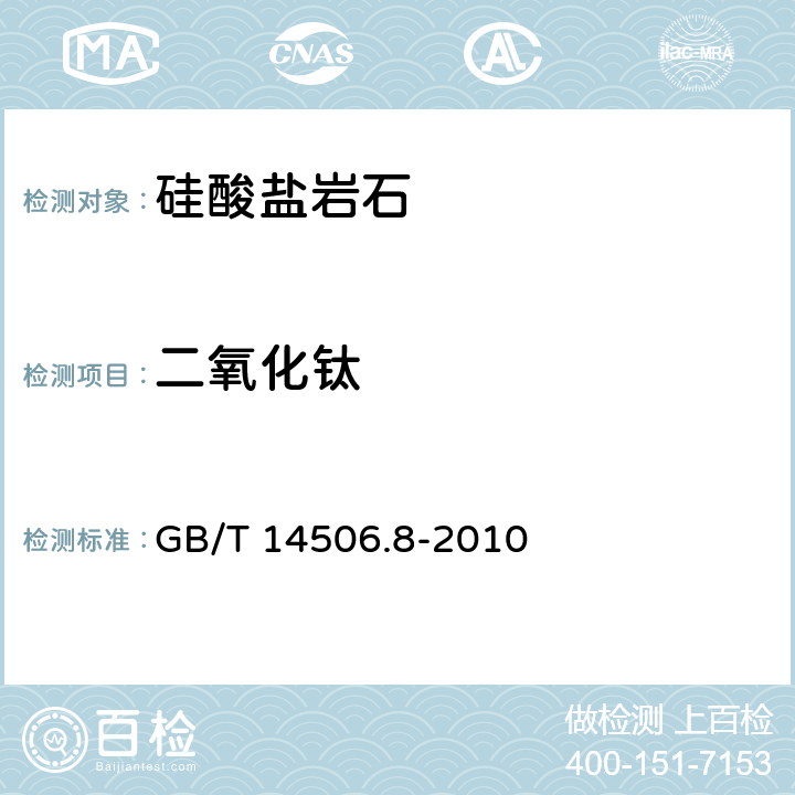 二氧化钛 《硅酸盐岩石化学分析方法 第8部分：二氧化钛量测定》 GB/T 14506.8-2010