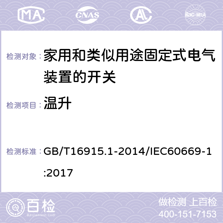 温升 家用和类似用途固定式电气装置的开关 第1部分：通用要求 GB/T16915.1-2014/IEC60669-1:2017 17