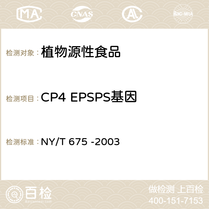 CP4 EPSPS基因 转基因植物及其产品检测大豆定性PCR方法 NY/T 675 -2003