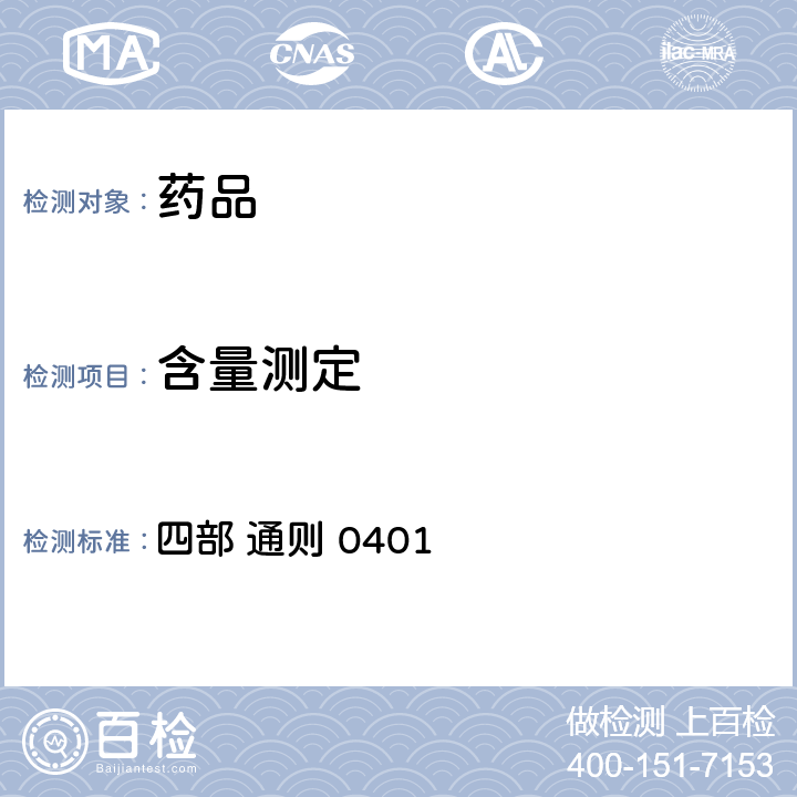 含量测定 中华人民共和国药典 （2020年版） 四部 通则 0401