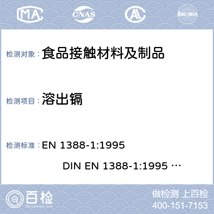 溶出镉 EN 1388-1:1995 与食品接触的材料和物品-硅化表面-第1部分测定从陶瓷品中释放的铅和镉  DIN  BS EN 1388-1:1996