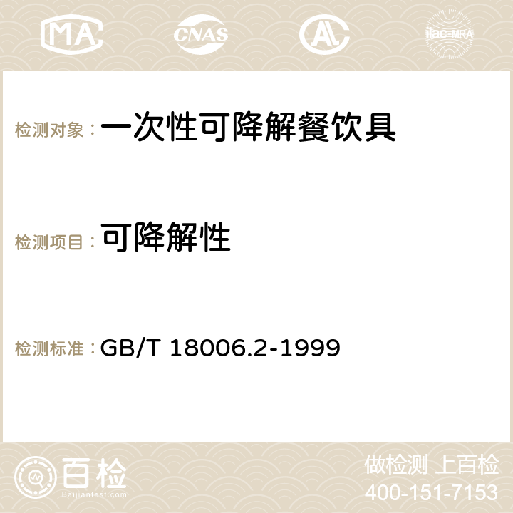 可降解性 GB/T 18006.2-1999 一次性可降解餐饮具降解性能试验方法