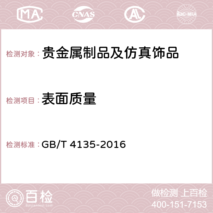 表面质量 银锭 GB/T 4135-2016 4.4