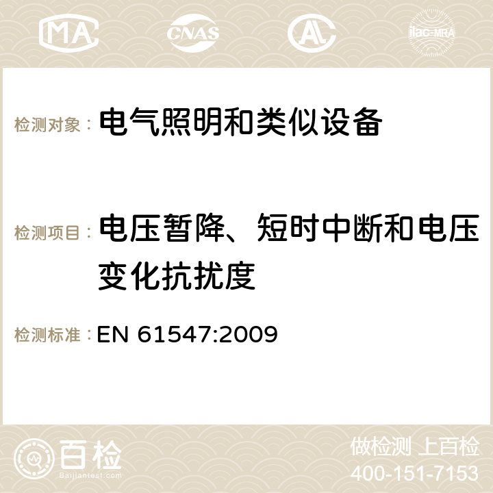 電壓暫降、短時中斷和電壓變化抗擾度 一般照明用設備電磁兼容抗擾度要求 EN 61547:2009
