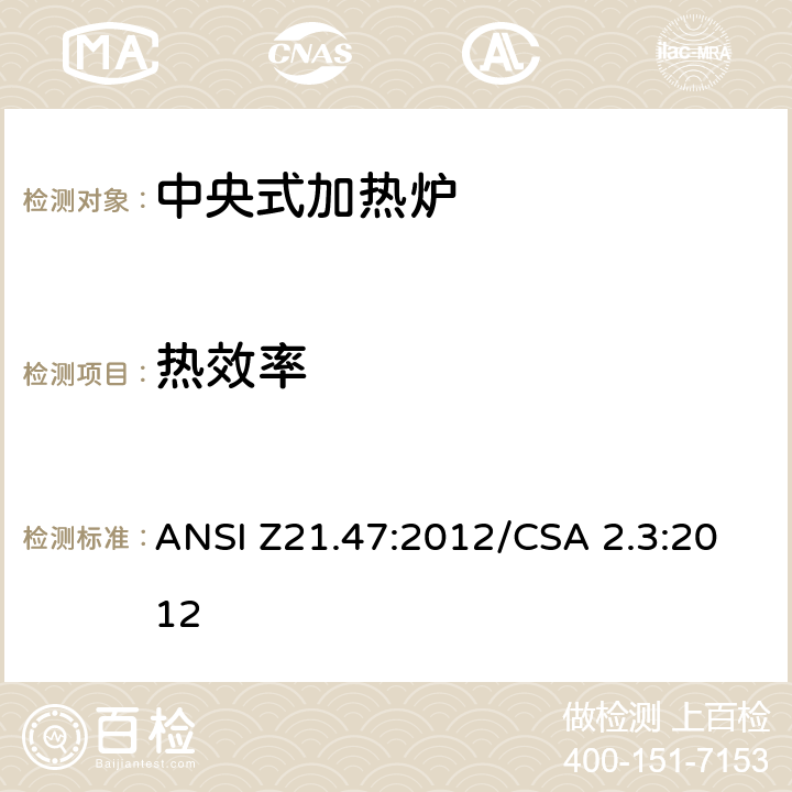 热效率 ANSI Z21.47:2012 中央式加热炉 /CSA 2.3:2012 2.39
