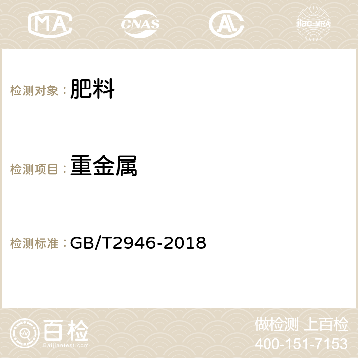 重金屬 氯化銨 GB/T2946-2018 附錄D