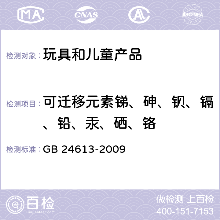 可迁移元素锑、砷、钡、镉、铅、汞、硒、铬 玩具用涂料中有害物质限量 GB 24613-2009 附录B