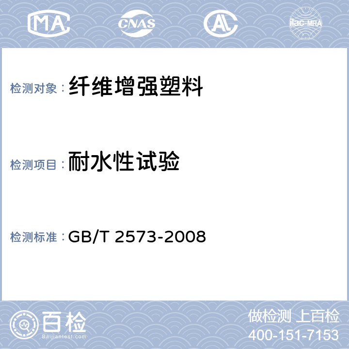 耐水性试验 GB/T 2573-2008 玻璃纤维增强塑料老化性能试验方法