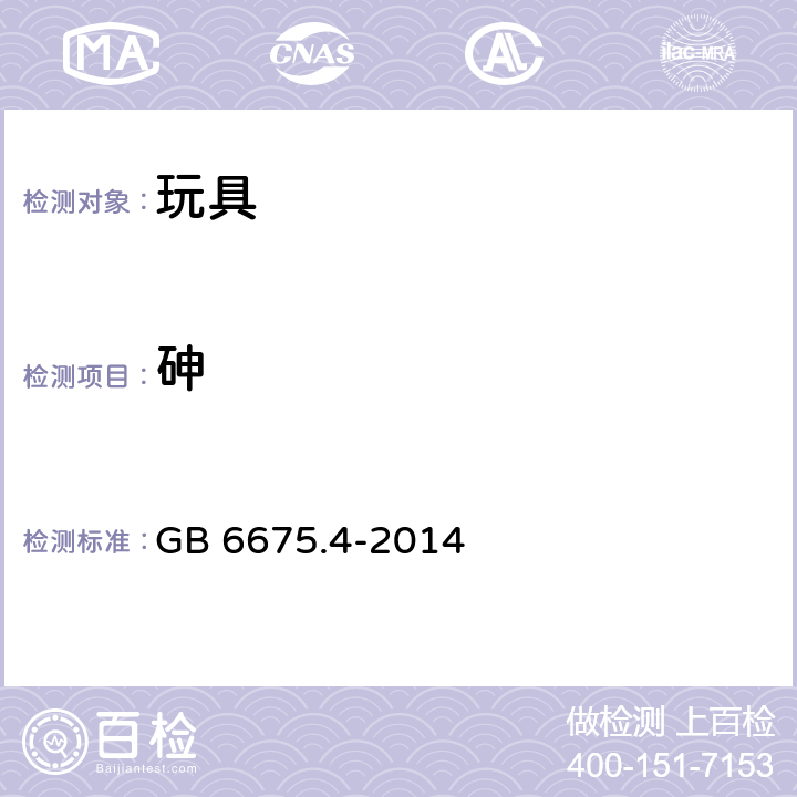 砷 玩具安全 第4部分：特定元素的迁移 GB 6675.4-2014 7,8,9