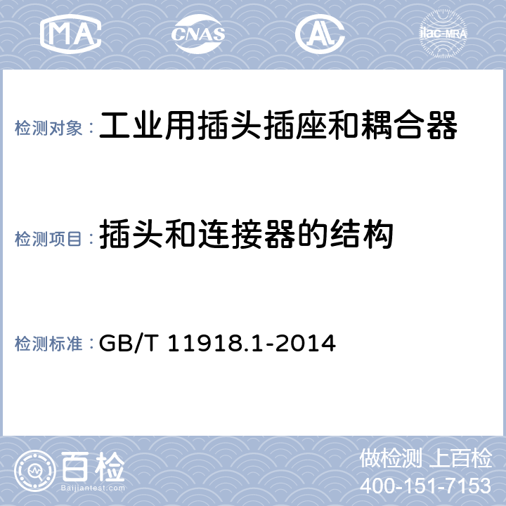 插头和连接器的结构 工业用插头插座和耦合器 第 1 部分：通用要求 GB/T 11918.1-2014 条款16
