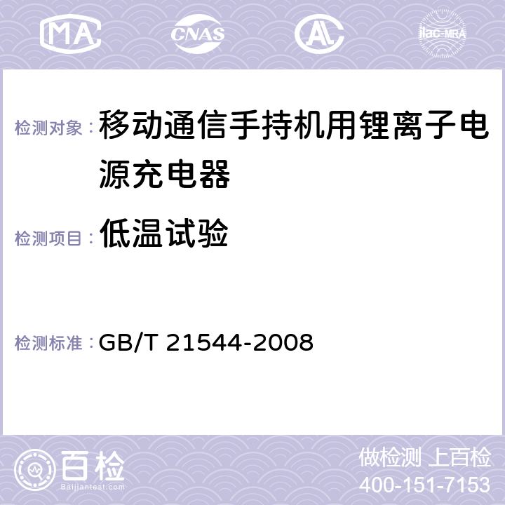 低温试验 移动通信手持机用锂离子电源充电器 GB/T 21544-2008 5.22,5.23