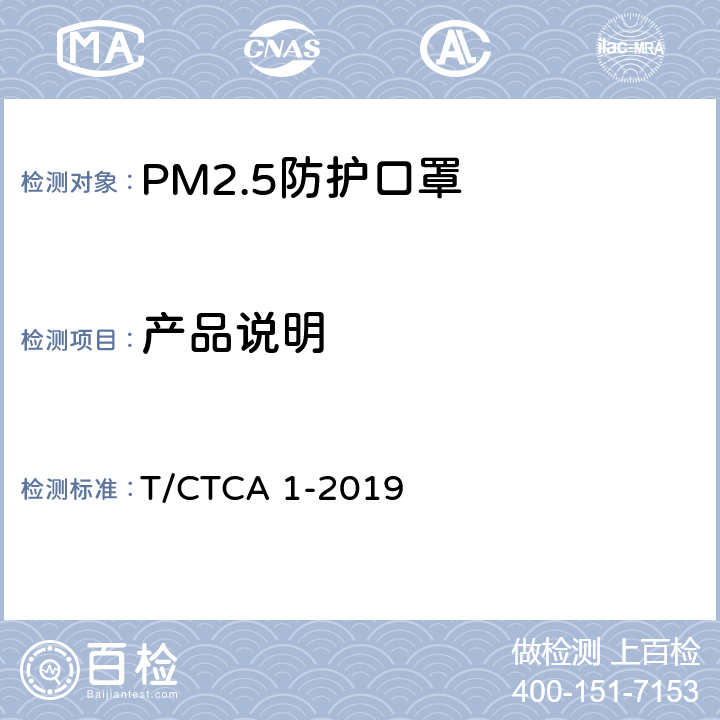 产品说明 T/CTCA 1-2019 PM2.5防护口罩  8.1