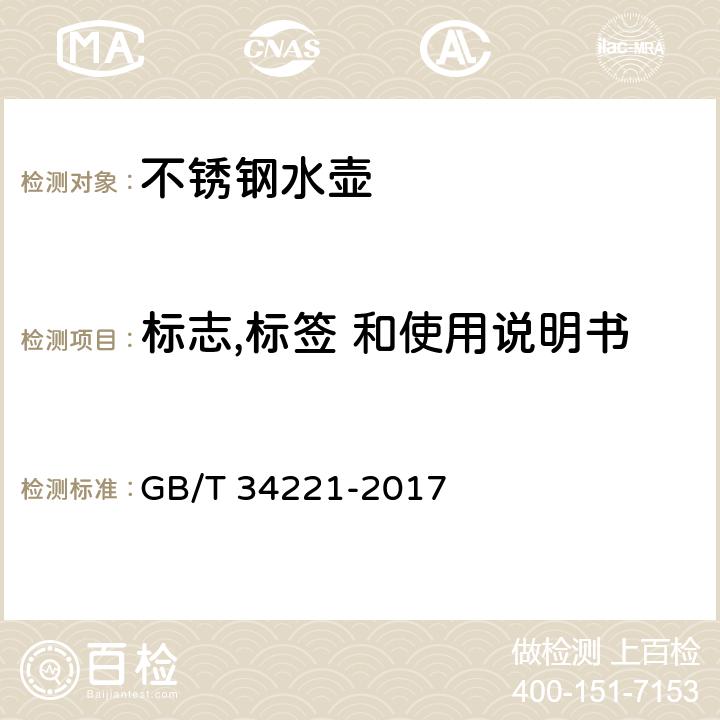 标志,标签 和使用说明书 不锈钢水壶 GB/T 34221-2017 条款8