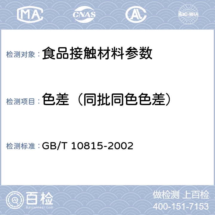 色差（同批同色色差） 日用精陶器 GB/T 10815-2002 6.5