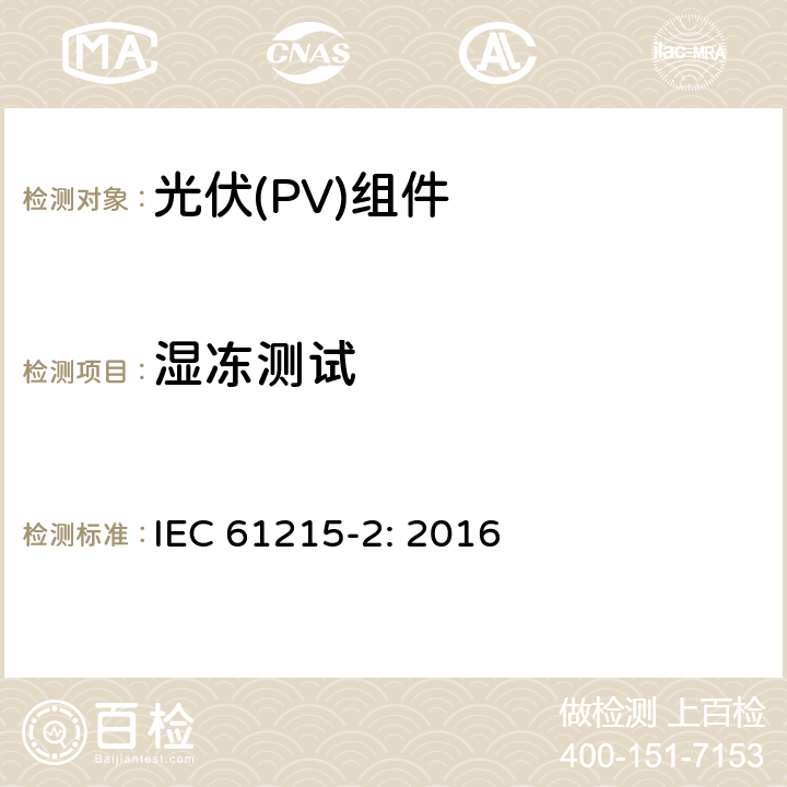 湿冻测试 地面用晶体硅光伏组件设计鉴定和定型 第2部分: 测试步骤 IEC 61215-2: 2016 4.12