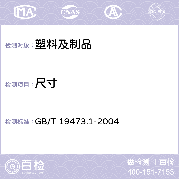 尺寸 GB/T 19473.1-2004 冷热水用聚丁烯(PB)管道系统 第1部分:总则