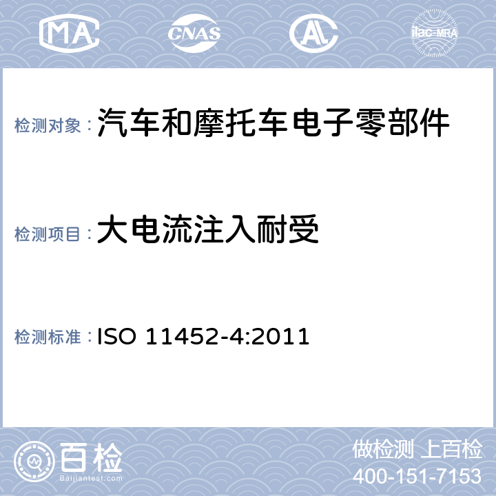 大电流注入耐受 道路车辆 电气电子部件对窄带辐射电磁能的抗扰性试验方法-大电流注入(BCI)法 ISO 11452-4:2011 5,6,7