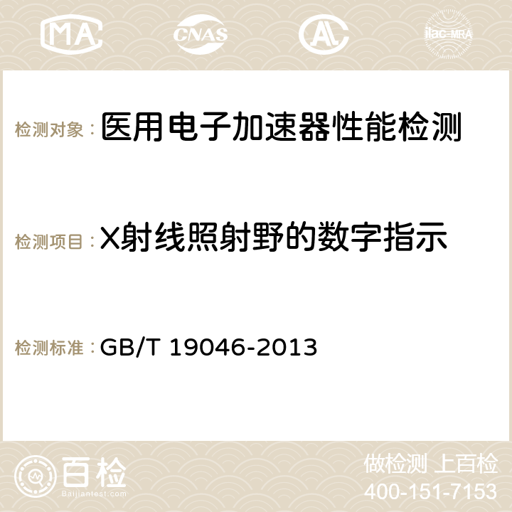 X射线照射野的数字指示 医用电子加速器 验收试验和周期检验规程 GB/T 19046-2013