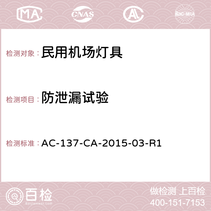 防泄漏试验 跑道和滑行道助航灯具技术要求 AC-137-CA-2015-03-R1