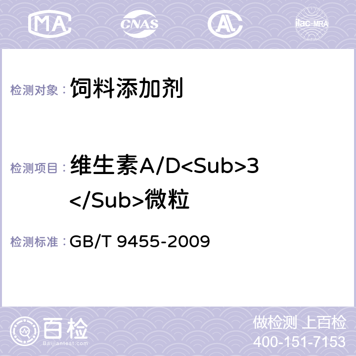 维生素A/D<Sub>3</Sub>微粒 饲料添加剂 维生素AD3微粒 GB/T 9455-2009 5.4
