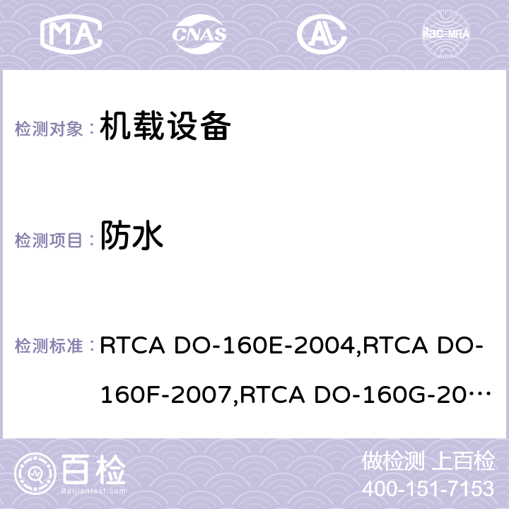 防水 航空设备环境条件和试验 RTCA DO-160E-2004,
RTCA DO-160F-2007,
RTCA DO-160G-2010 第10.0章节