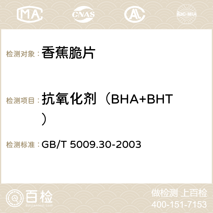 抗氧化剂（BHA+BHT） 食品中叔丁基羟基茴香醚(BHA)与2，6-二叔丁基对甲酚(BHT)的测定 GB/T 5009.30-2003