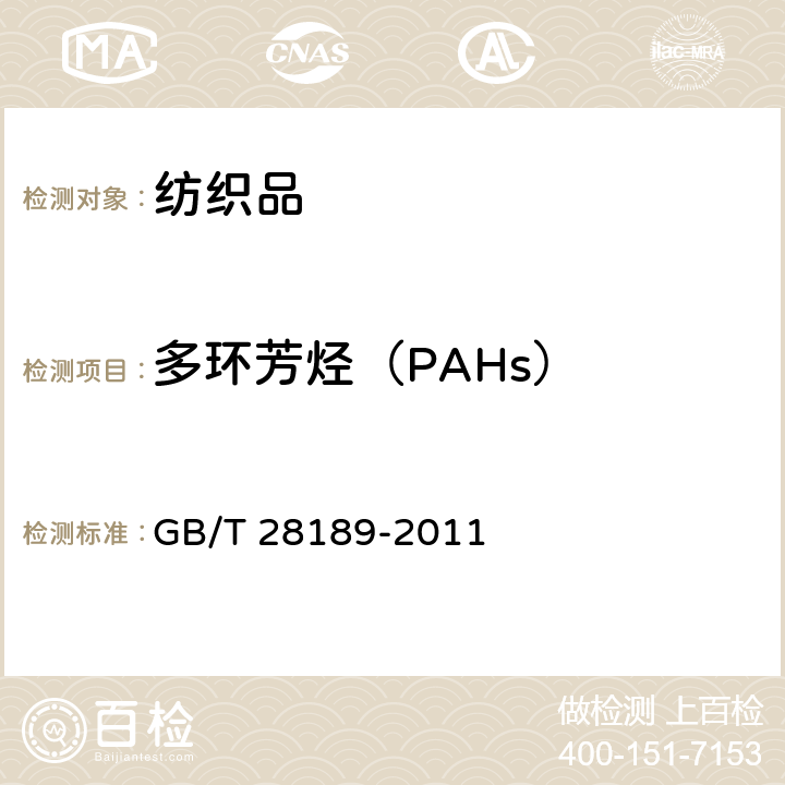 多环芳烃（PAHs） GB/T 28189-2011 纺织品 多环芳烃的测定