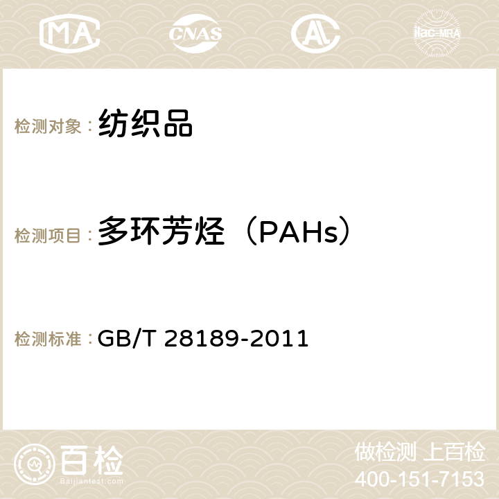 多环芳烃（PAHs） 纺织品 多环芳烃的测定 GB/T 28189-2011