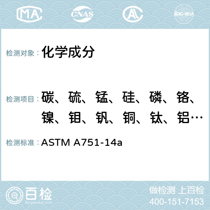 碳、硫、锰、硅、磷、铬、镍、钼、钒、铜、钛、铝、氢、氧、氮 钢制品化学分析方法、实验操作和术语 ASTM A751-14a