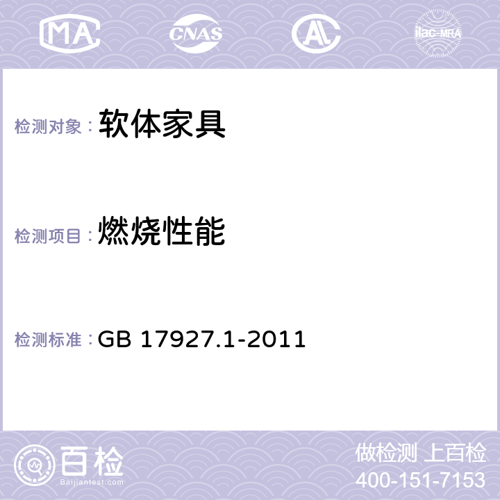 燃烧性能 软体家具 床垫和沙发抗引燃性的评定 第1部分：阴燃的香烟 GB 17927.1-2011