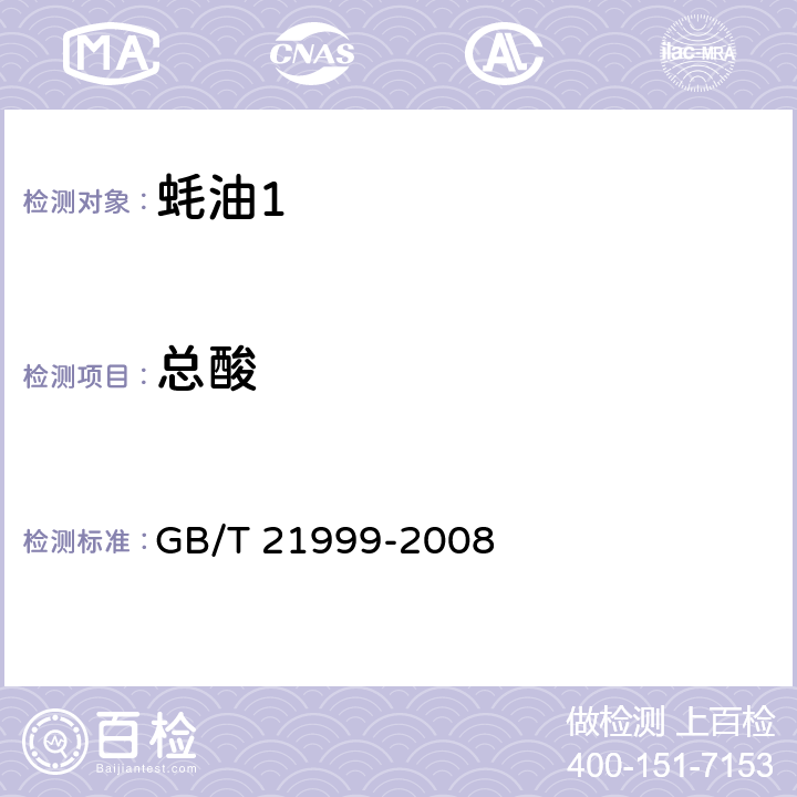 总酸 蚝油 GB/T 21999-2008 5.3/GB/T 5009.39-2003
