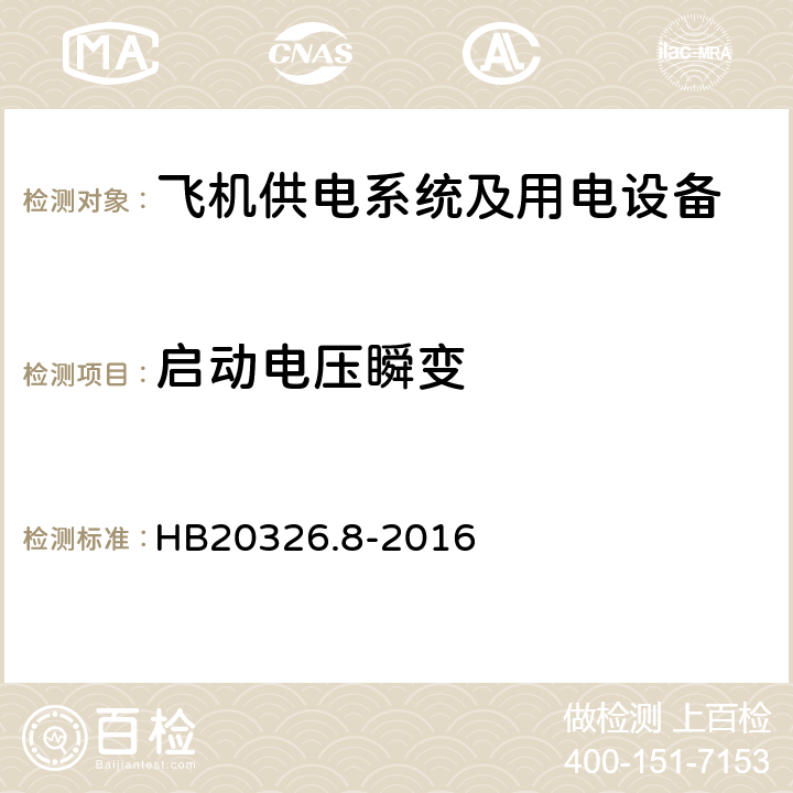 启动电压瞬变 机载用电设备的供电适应性试验方法第8部分：直流28V HB20326.8-2016 LDC501.5