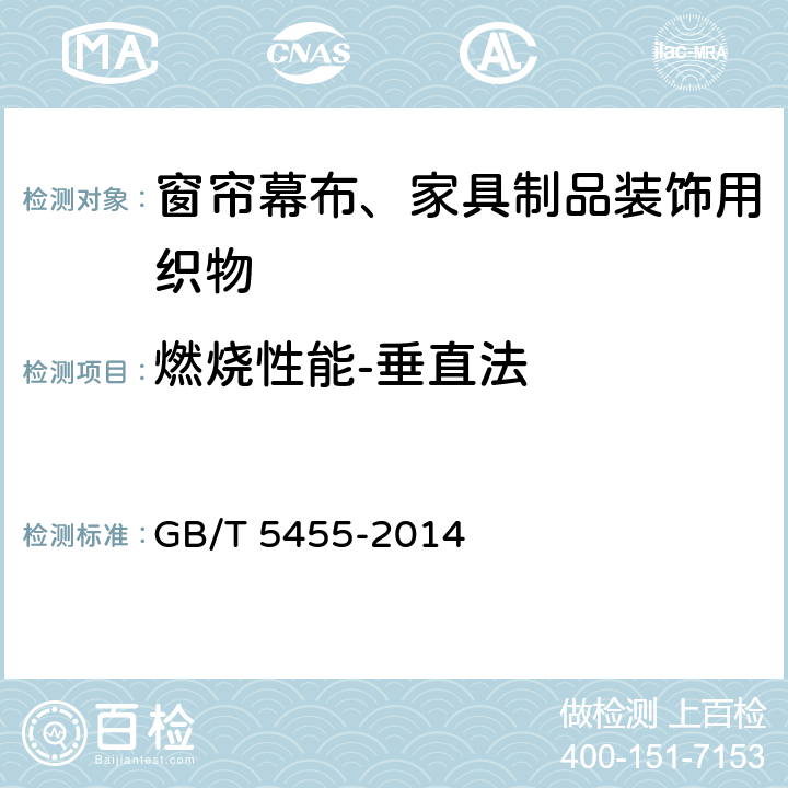 燃烧性能-垂直法 纺织品 燃烧性能垂直方向 损毁长度、阴燃和续燃时间的测定 GB/T 5455-2014