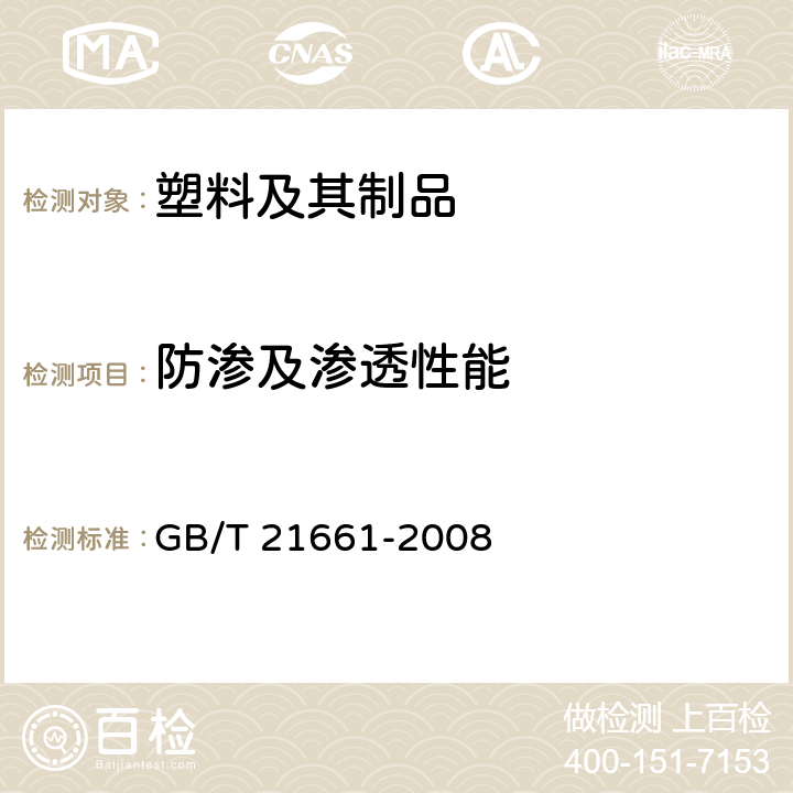 防渗及渗透性能 塑料购物袋 GB/T 21661-2008 5.6.3