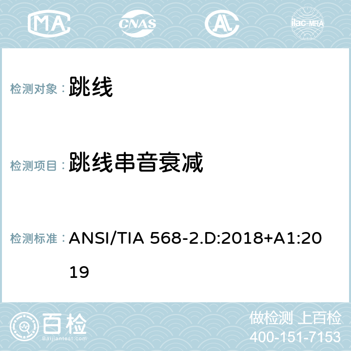 跳线串音衰减 平衡对绞通讯布线及组件标准 ANSI/TIA 568-2.D:2018+A1:2019 6.11.2