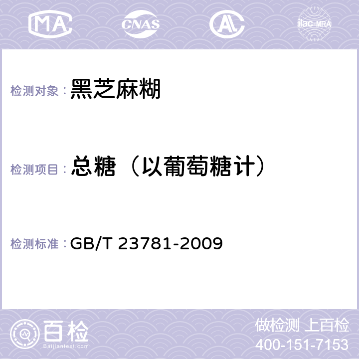 总糖（以葡萄糖计） 黑芝麻糊 GB/T 23781-2009 5.2.2