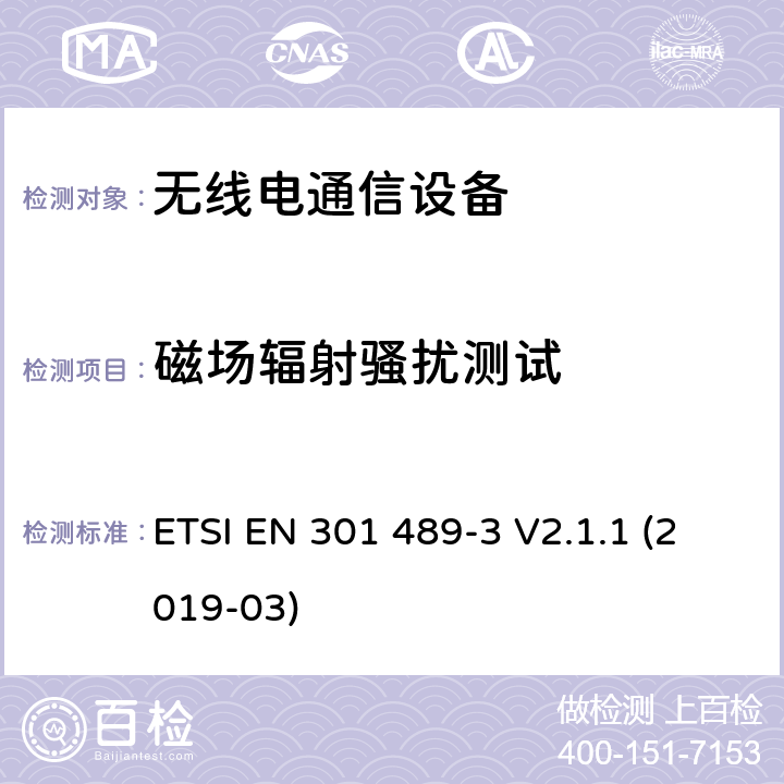 磁场辐射骚扰测试 电磁兼容和无线频谱规范（ERM）；无线设备和业务的电磁兼容标准；第3部分：使用频率在9 kHz到 246 GHz之间的短程设备（SRD）的特殊要求 ETSI EN 301 489-3 V2.1.1 (2019-03) 7.2