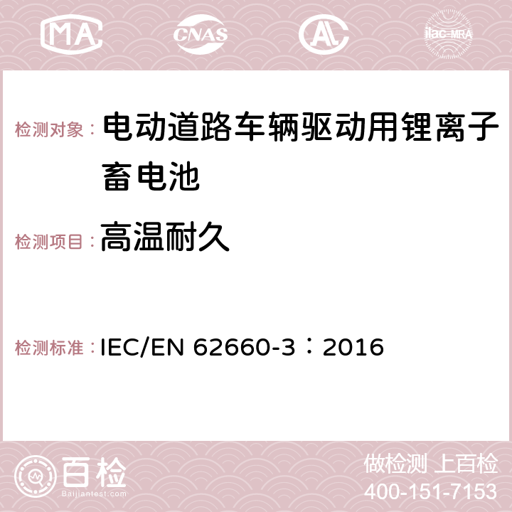 高温耐久 电动道路车辆驱动用锂离子蓄电池 第3部分：安全要求 IEC/EN 62660-3：2016 6.3.1