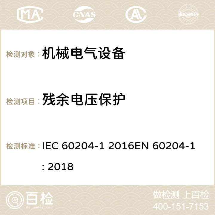 残余电压保护 机械电气安全 机械电气设备 第1部分: 通用技术条件 IEC 60204-1: 2016EN 60204-1: 2018 IEC 60204-1 2016
EN 60204-1: 2018 18.5