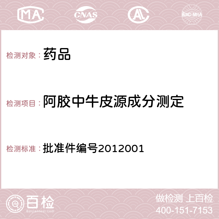 阿胶中牛皮源成分测定 国家药品监督管理局药品检验补充检验方法和检验项目批准件 批准件编号2012001