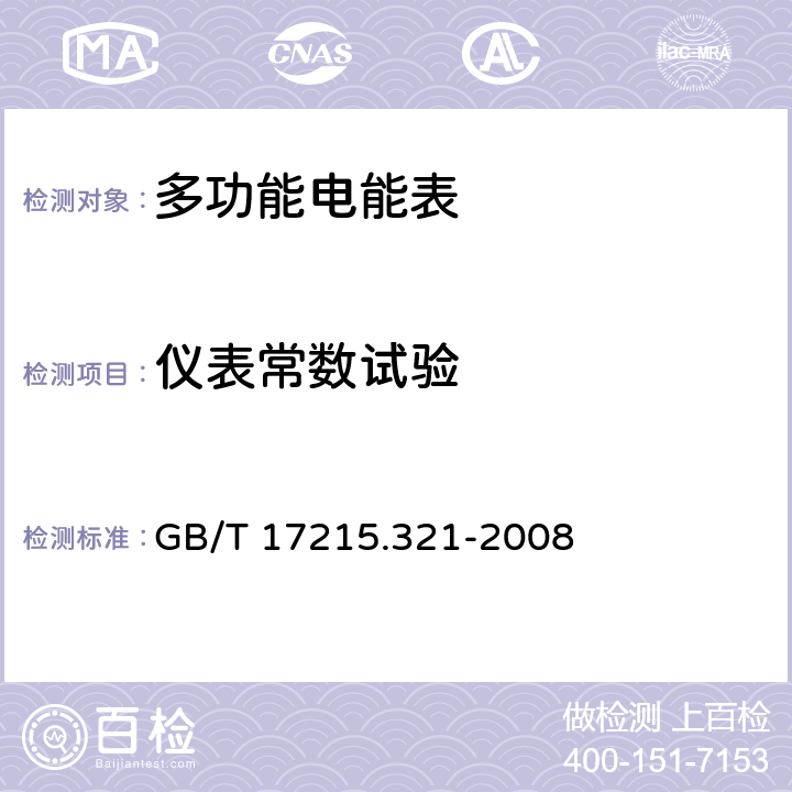 仪表常数试验 交流电测量设备 特殊要求第21部分:静止式有功电能表（1级和2级） GB/T 17215.321-2008 8.4